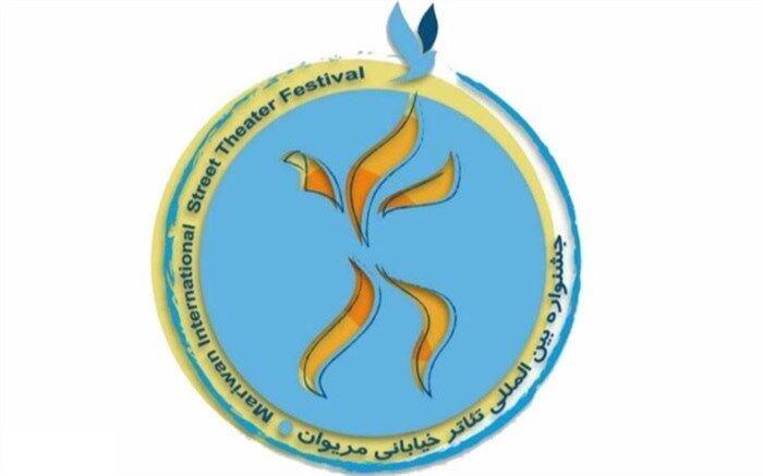 معرفی هیات انتخاب آثار پانزدهمین جشنواره بین‌المللی تئاتر خیابانی مریوان