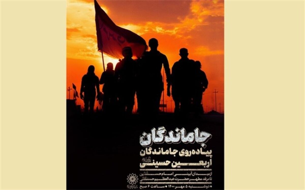 «جاماندگان»؛ ویژه‌برنامه‌های سازمان فرهنگی هنری به مناسبت اربعین حسینی