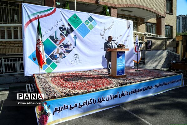 آیین آغاز سال تحصیلی جدید