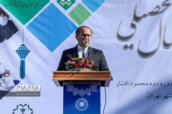 آیین آغاز سال تحصیلی جدید