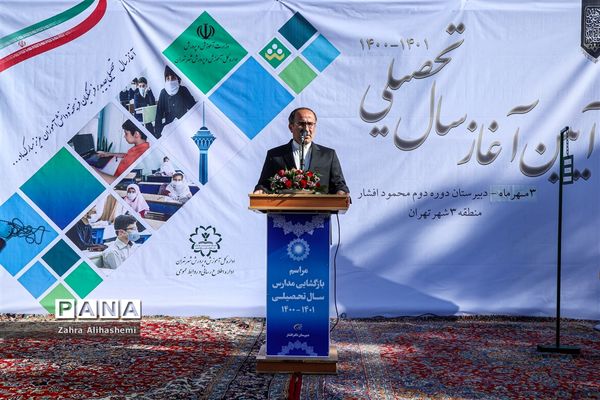 آیین آغاز سال تحصیلی جدید