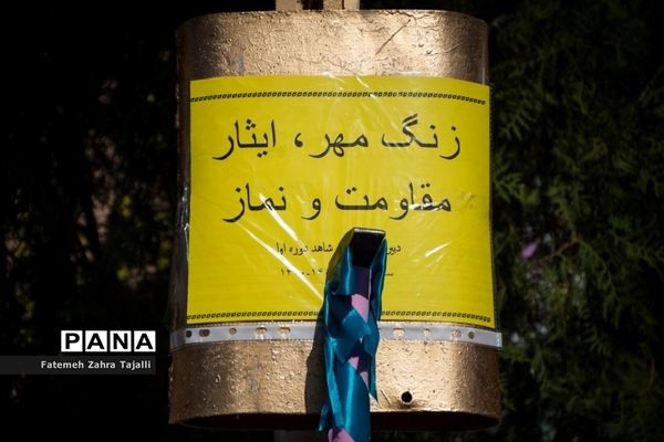 زنگ مهر و مقاومت و ایثار در سمنان