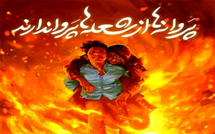 اقدامات چهارگانه آموزش و پرورش برای ثبت ایثارگری دانش‌آموز شهید «علی لندی»