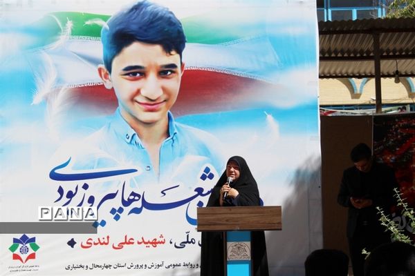 مراسم یادبود دانش آموز شهید علی لندی در شهرکرد