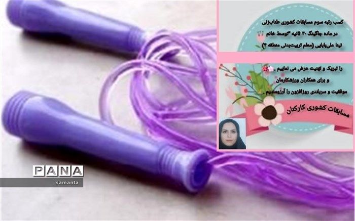 کسب رتبه سوم مسابقات کشوری طناب‌زنی توسط معلم تربیت‌بدنی منطقه4