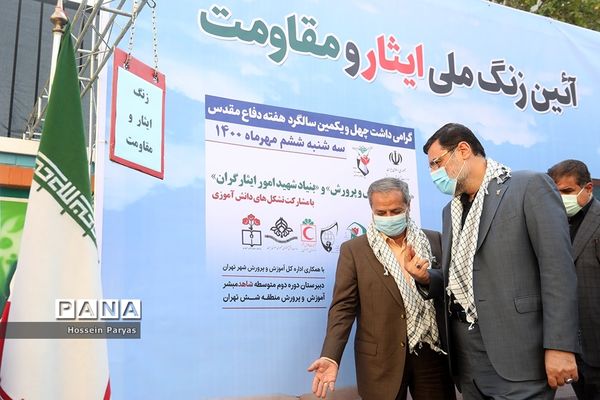 زنگ ملی ایثار و مقاومت