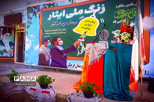 مراسم آیین نواختن زنگ ایثار و مقاومت در قرچک