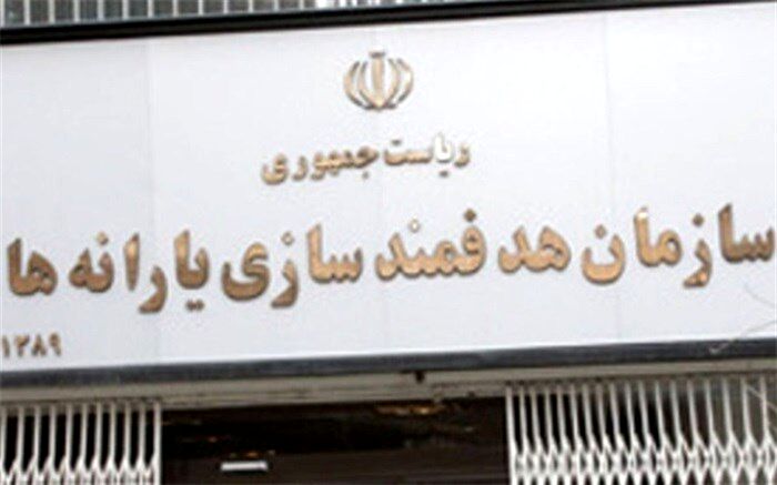 راه‌اندازی تلفن گویای سازمان هدفمندسازی یارانه‌ها
