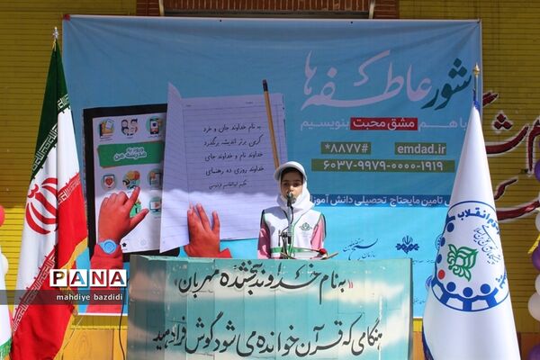 جشن عاطفه‌ها دردبستان علامه حلی شهرستان بیرجند