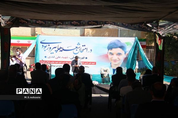 مجلس یادبود شهید علی لندی در شهرکرد