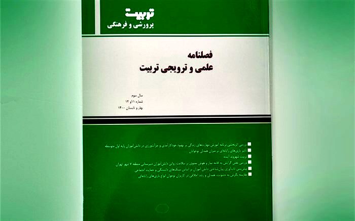 فصلنامه علمی و ترویجی تربیت منتشر شد
