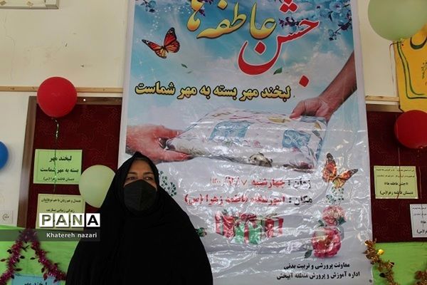 جشن شور عاطفه‌ها در مدارس منطقه آب پخش