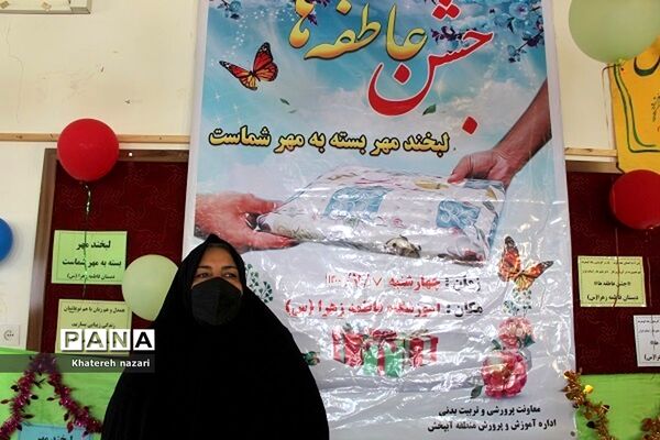 جشن شور عاطفه‌ها در مدارس منطقه آب پخش