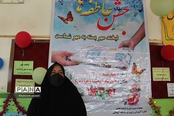 جشن شور عاطفه‌ها در مدارس منطقه آب پخش