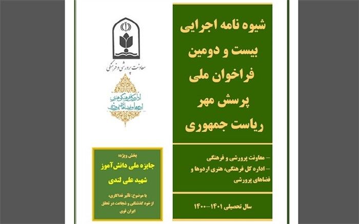 شیوه‌نامه اجرایی بیست و دومین فراخوان ملی پرسش مهر ریاست جمهوری ابلاغ شد