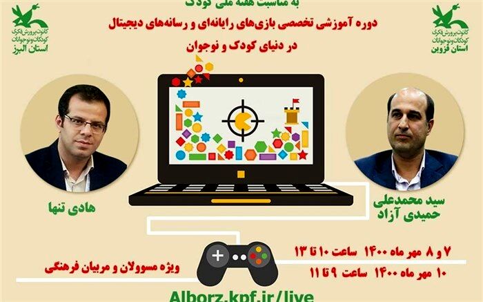 آموزش بازی‌های رایانه‌ای  و رسانه‌های دیجیتال دنیای کودک و نوجوان در کانون البرز برگزار شد