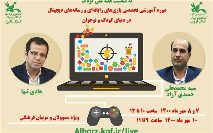 آموزش بازی‌های رایانه‌ای  و رسانه‌های دیجیتال دنیای کودک و نوجوان در کانون البرز برگزار شد