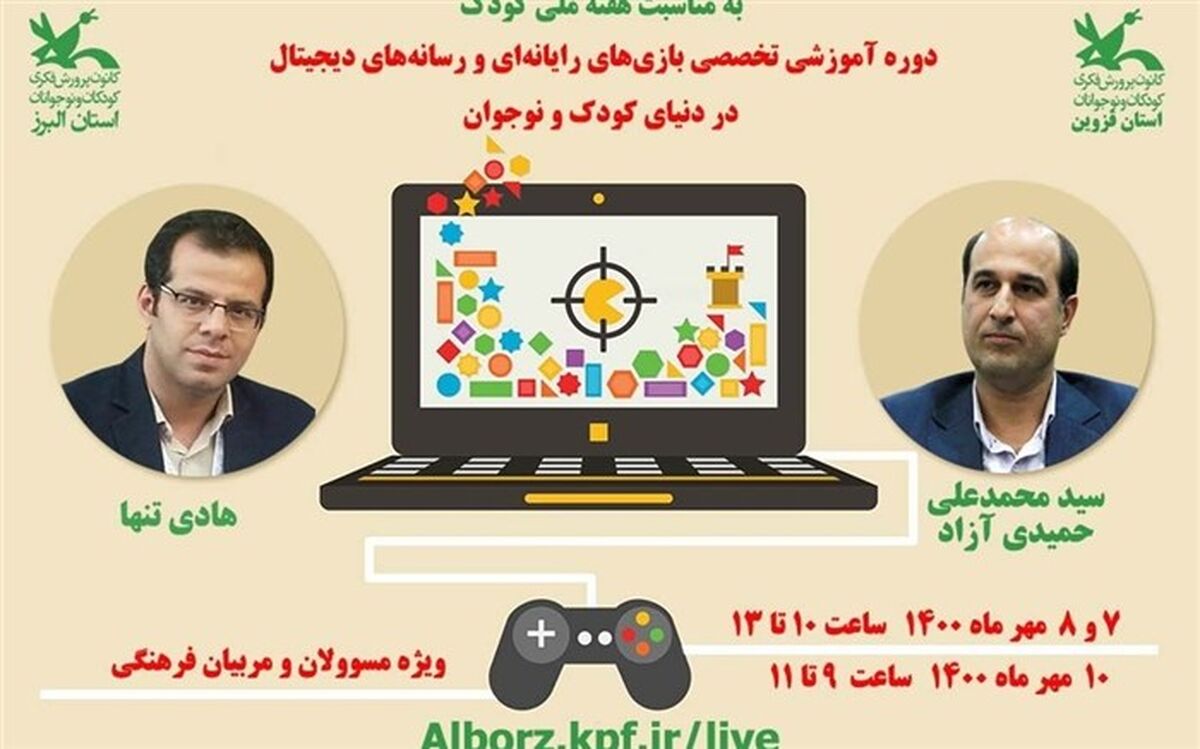 آموزش بازی‌های رایانه‌ای  و رسانه‌های دیجیتال دنیای کودک و نوجوان در کانون البرز برگزار شد