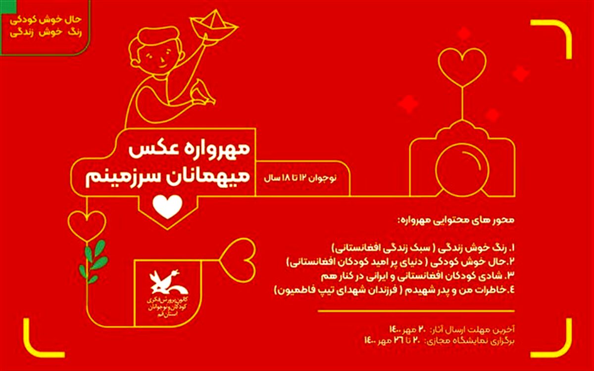 برگزاری مهرواره عکس «میهمانان سرزمینم » در قم