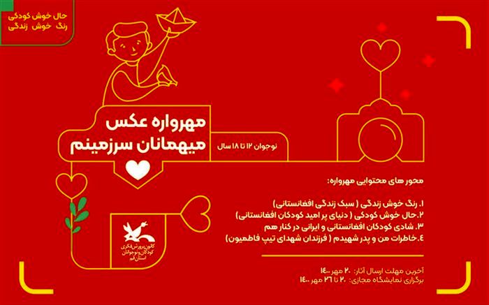 برگزاری مهرواره عکس «میهمانان سرزمینم » در قم