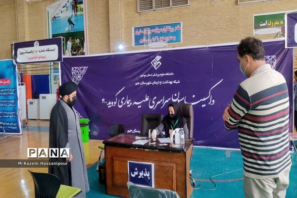واکسیناسیون سراسری علیه بیماری کووید 19 در شهرستان جم