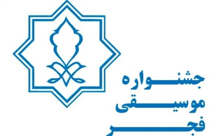 فراخوان بخش غیر رقابتی  جشنواره موسیقی فجرمنتشر شد