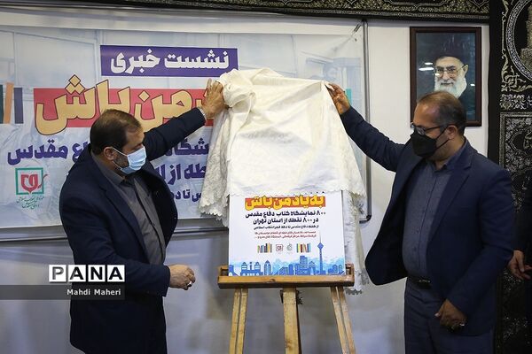 نشست خبری افتتاح 800 نمایشگاه کتاب دفاع مقدس
