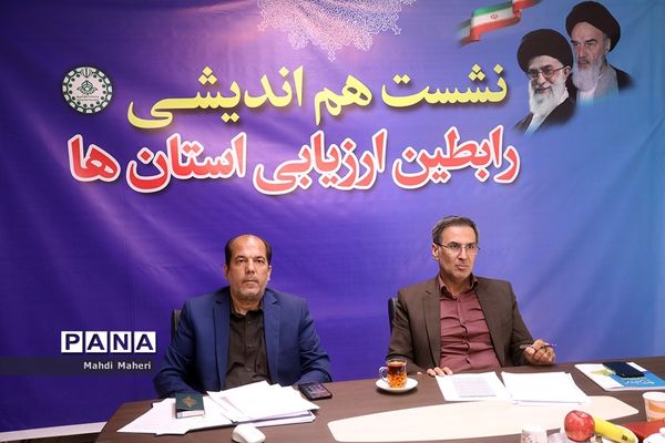 نشست هم‌اندیشی رابطین ارزیابی استان‌ها