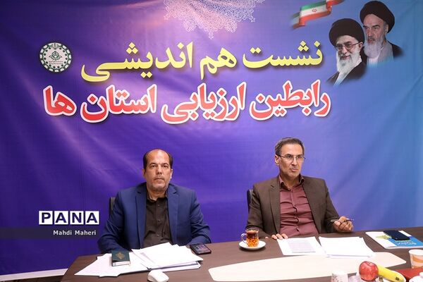 نشست هم‌اندیشی رابطین ارزیابی استان‌ها