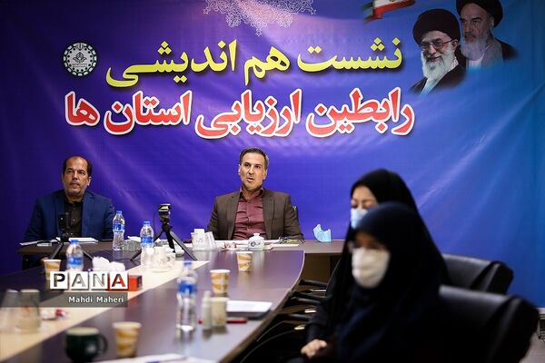 نشست هم‌اندیشی رابطین ارزیابی استان‌ها