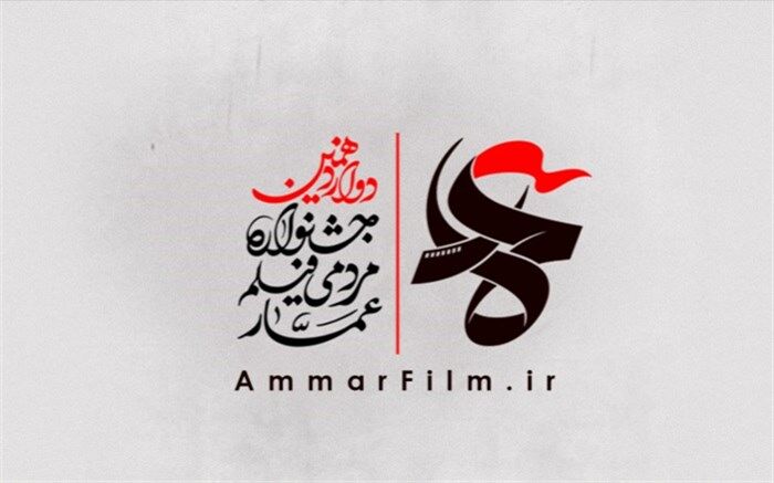 فراخوان دوازدهمین جشنواره مردمی فیلم عمار منتشر شد