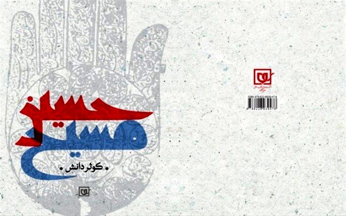 کتاب «حسین مسیح» رونمایی می‌شود