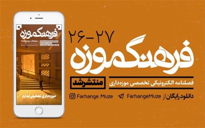 «فرهنگ موزه» منتشر شد