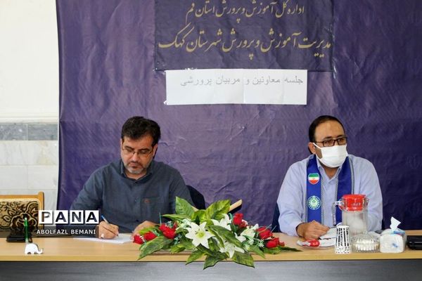 جلسه هم‌اندیشی مربیان پیشتاز مدارس شهرستان کهک