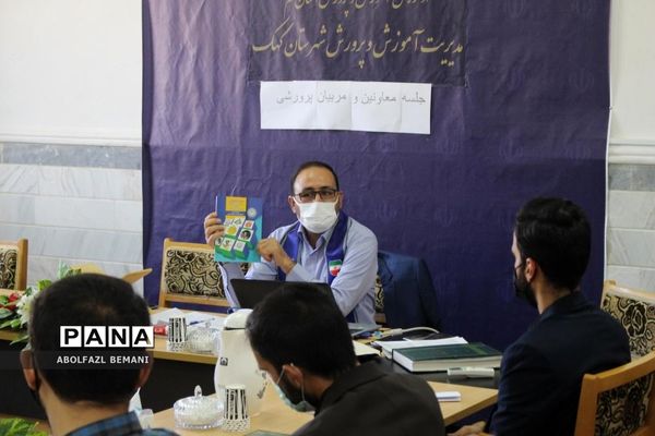 جلسه هم‌اندیشی مربیان پیشتاز مدارس شهرستان کهک