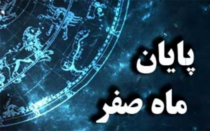 شومی ماه صفر؛ از خرافه تا واقعیت