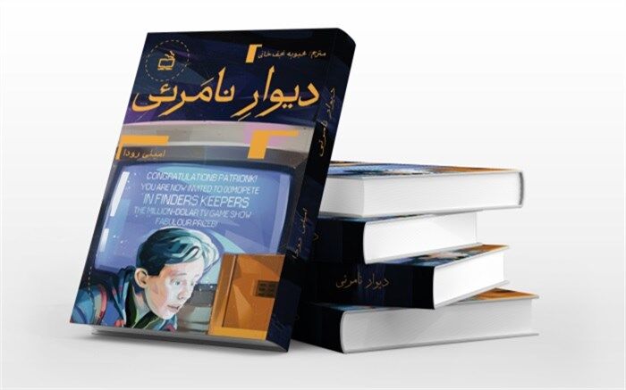«دیوار نامرئی» اثری از محبوبه نجف‌خانی منتشر شد