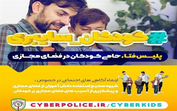 پلیس فتا حامی کودکان در فضای مجازی