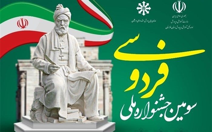 سومین جشنواره ملی فردوسی ویژه مدارس استعدادهای درخشان
