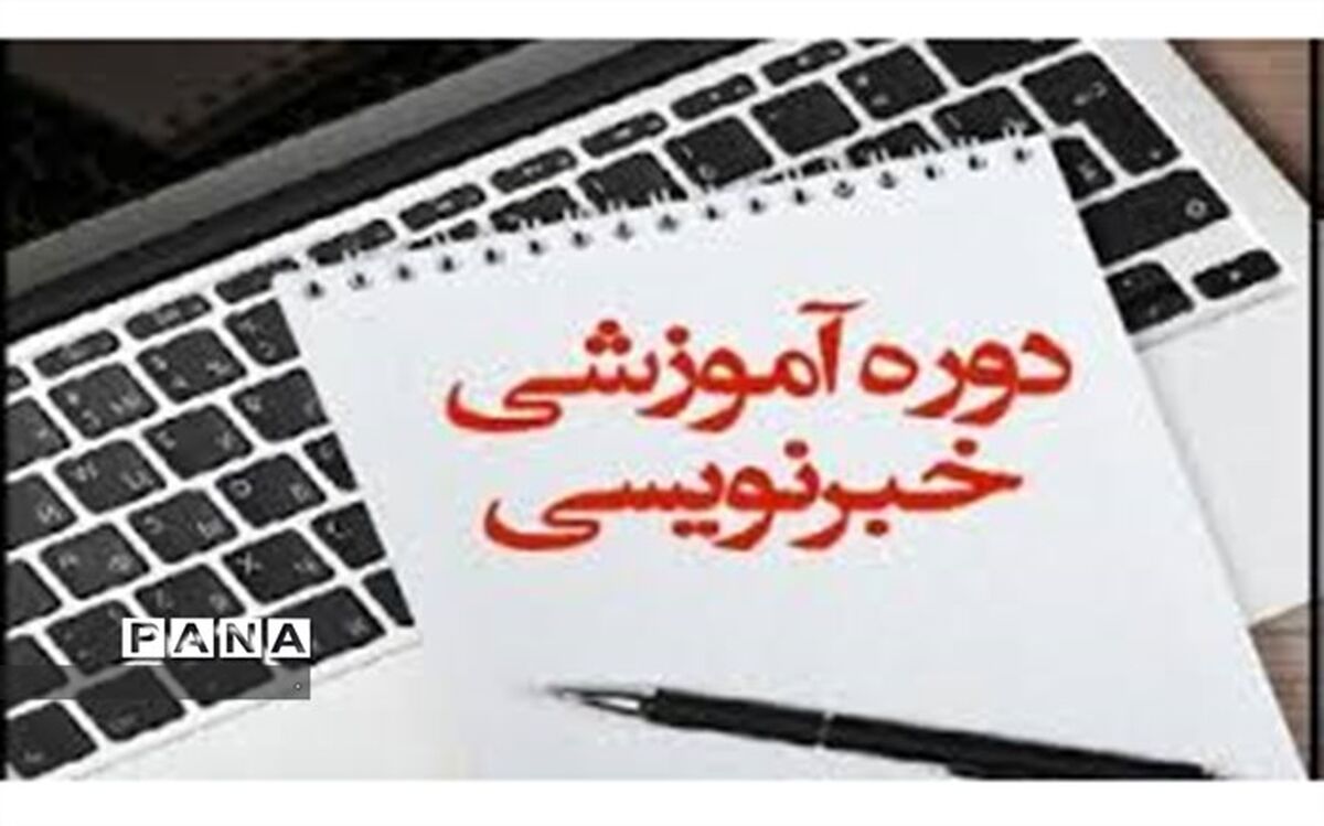 برگزاری  دوره آموزشی خبرنگاری وِیژه پسران با موضوع خبرنویسی  برگزار شد