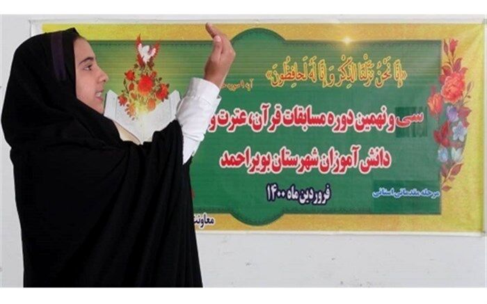 ۲ هزار و ۵۰۰ دانش آموز بویراحمد در مسابقات قرآن، نماز و عترت با هم رقابت می کنند