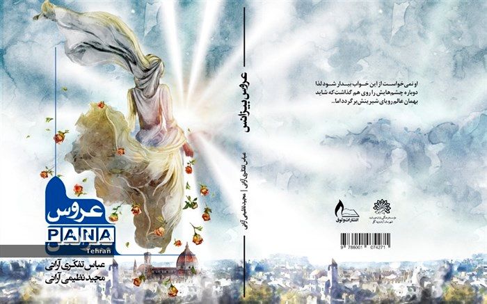 رونمایی از رمان مذهبی عروس بیزانس