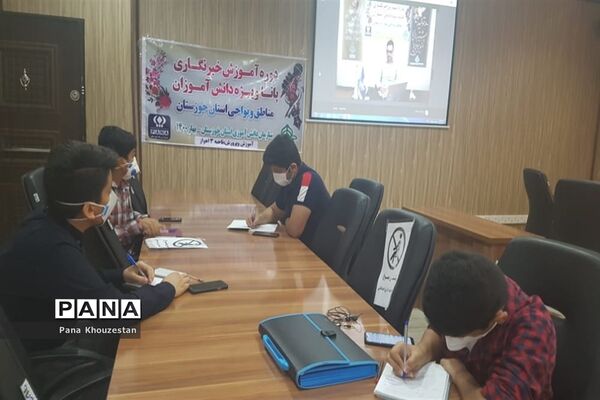 نخستین روز دوره آموزشی دانش‌آموز  خبرنگاران  پانا خوزستان