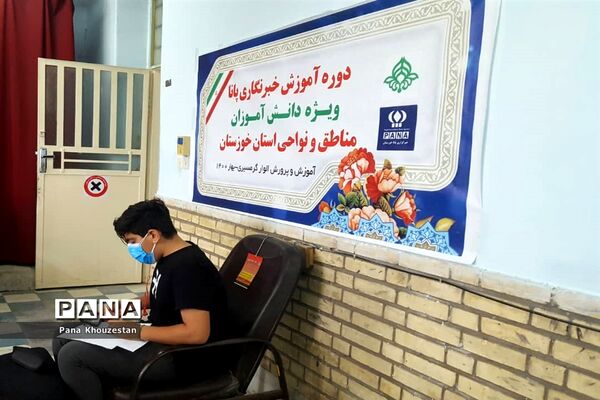 نخستین روز دوره آموزشی دانش‌آموز  خبرنگاران  پانا خوزستان