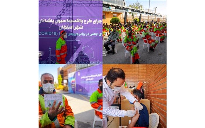 آغاز واکسیناسیون بیش از ۳ هزار پاکبان اصفهانی برای ایمنی در برابر کرونا