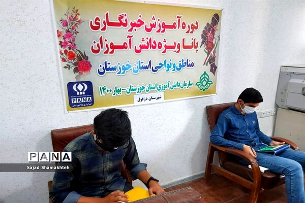 دومین روزبرگزاری دوره آموزشی خبرنگاران پسر پانا  خوزستان