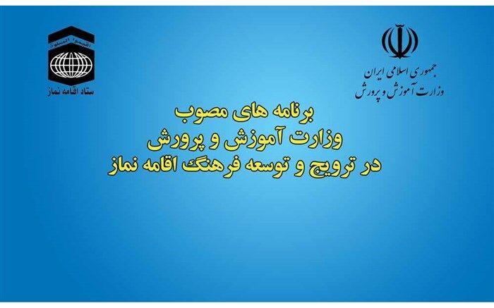 آموزش‌وپرورش چه برنامه‌هایی برای توسعه فرهنگ اقامه نماز دارد؟