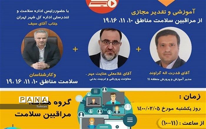 وبینار آموزشی و قدردانی از مراقبان سلامت مناطق ۱۰، ۱۱، ۱۶، ۱۹