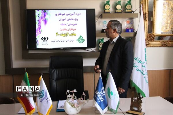 دوره آموزشی مجازی خبرنگاری دانش‌آموز خبرنگاران پسر پانا ویژه شهرستان‌ها و مناطق