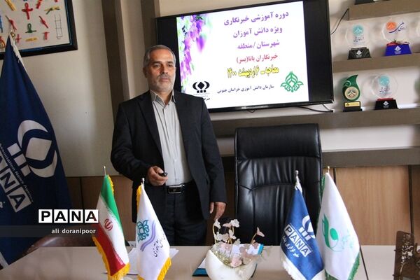 دوره آموزشی مجازی خبرنگاری دانش‌آموز خبرنگاران پسر پانا ویژه شهرستان‌ها و مناطق